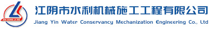江陰市水利機(jī)械施工工程有限公司